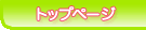 トップページ