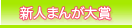 BF新人まんが大賞
