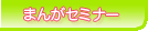 BFまんがセミナー