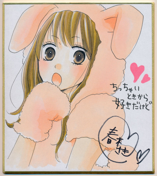 ちっちゃいときから好きだけど】サイン色紙大公開!!!＆描き下ろし