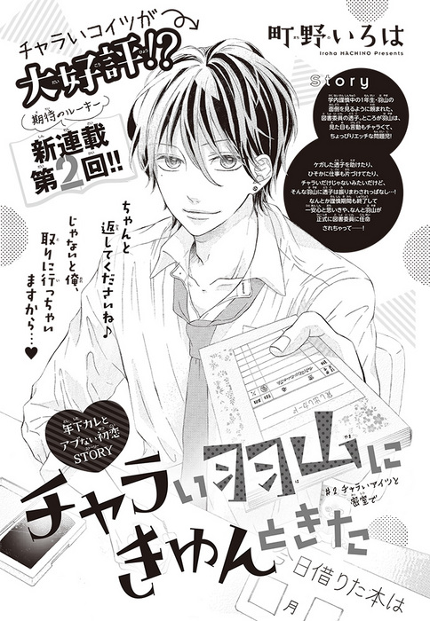 チャラい羽山にきゅんときた チャラいアイツが大好評 年下カレとのアブない初恋story 第２話 別冊フレンド 講談社コミックプラス