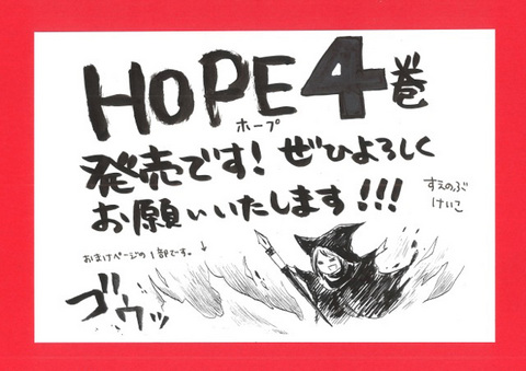 Hope ４巻発売 すえのぶ先生のお宝写真 メッセージ 別冊フレンド 講談社コミックプラス