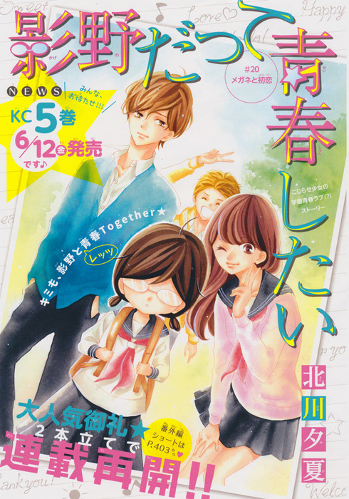 影野だって青春したい 祝 連載再開２本立て Kc 巻 またまた重版です 別冊フレンド 講談社コミックプラス