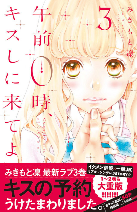 午前０時、キスしに来てよ】最新３巻&アイドルオムニバス発売スタート