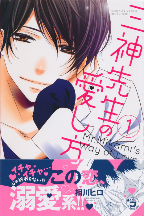 三神先生の愛し方】溺愛系・年の差ラブ☆ KC①巻、発売スタートです