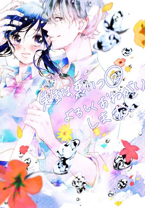 先生は悪いコ】2巻発売スタート＆1巻大人気のため重版出来!!｜別冊