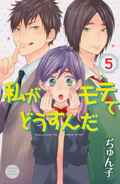 私がモテてどうすんだ】ドラマCD付き特装版発売記念、声優さん声入りPV