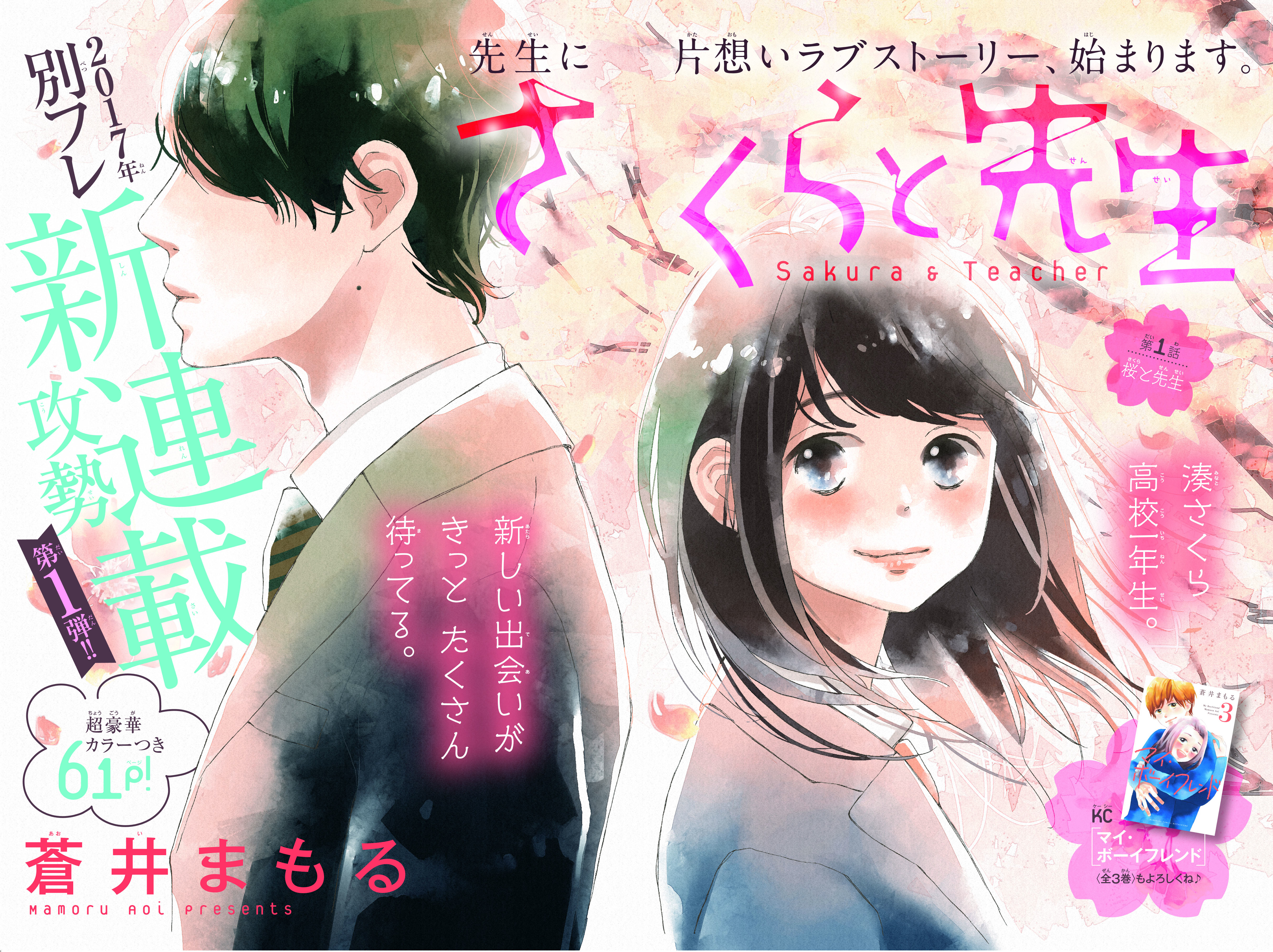 蒼井まもる さくらと先生 新連載スタ トです 別冊フレンド 講談社コミックプラス