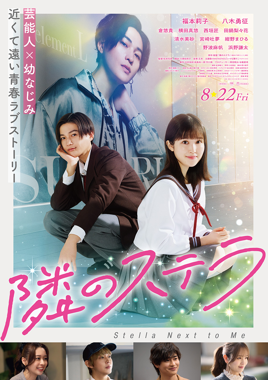 映画「隣のステラ」