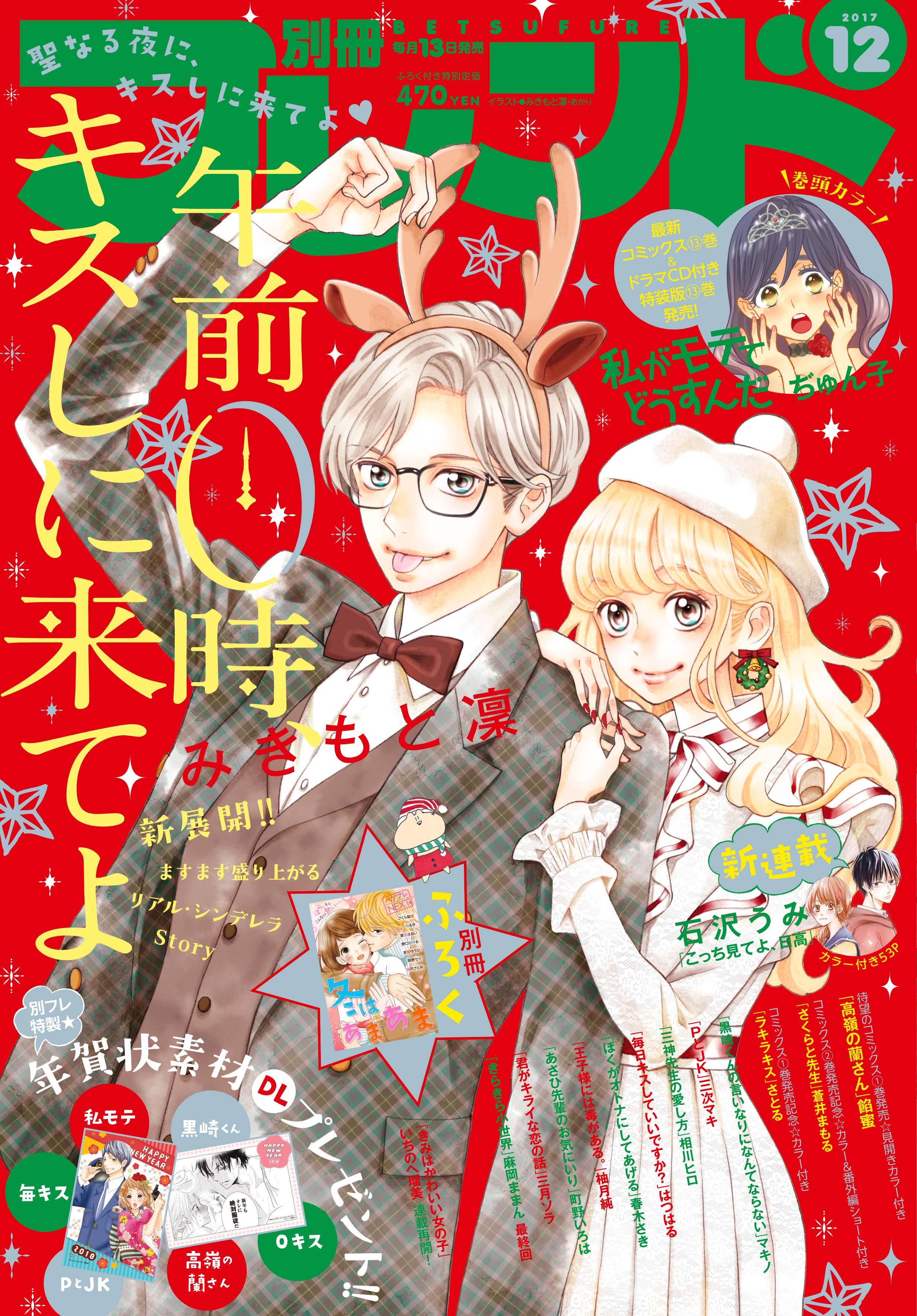 別フレ12月号 午前0時 キスしに来てよ が表紙で登場 巻頭カラーはドラマcd付き特装版発売 私がモテてどうすんだ 年末スペシャル企画も開催 別冊フレンド 講談社コミックプラス