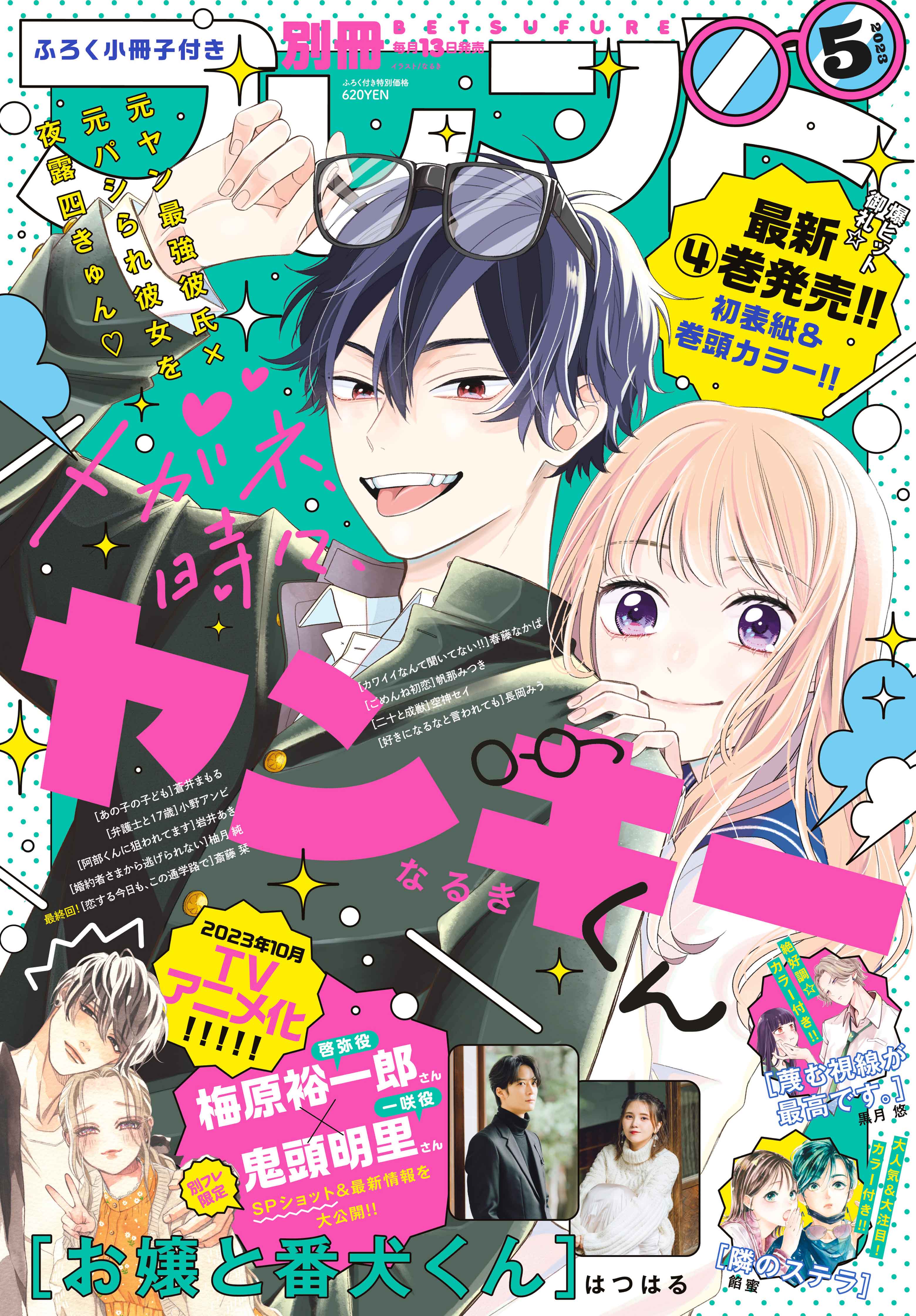 別フレ５月号】表紙＆巻頭カラー「メガネ、時々、ヤンキーくん」｜別冊