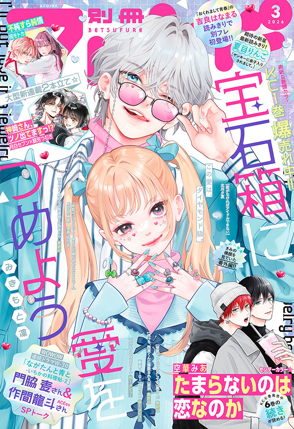 別冊フレンド3月号