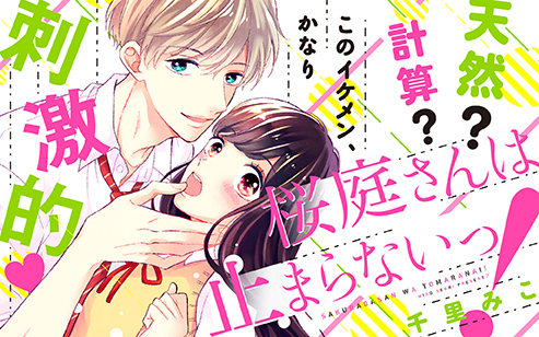 桜庭さんは止まらないっ！｜別冊フレンド｜講談社コミックプラス