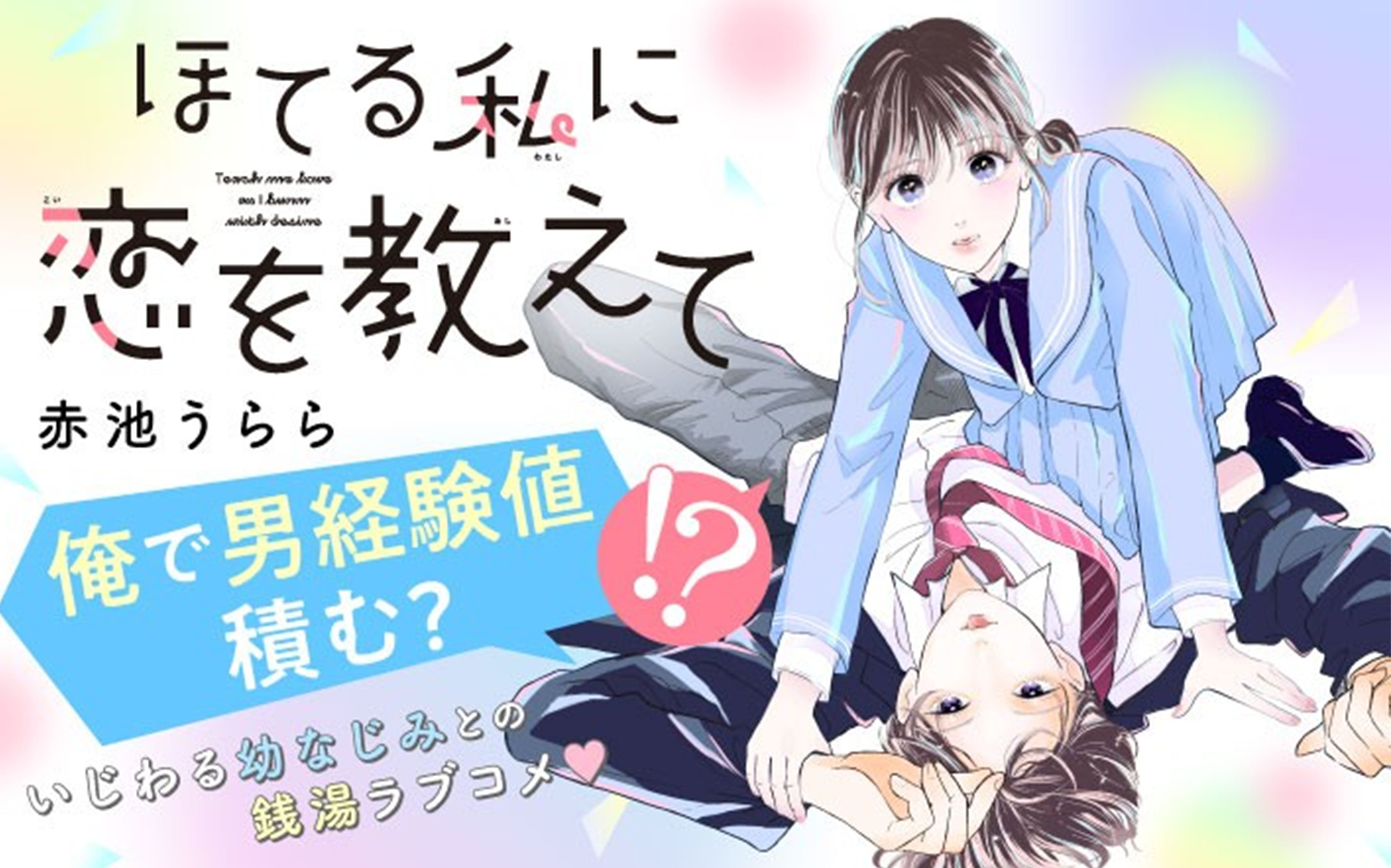 ほてる私に恋を教えて｜別冊フレンド｜講談社コミックプラス