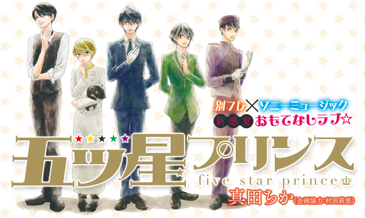 五ツ星プリンス