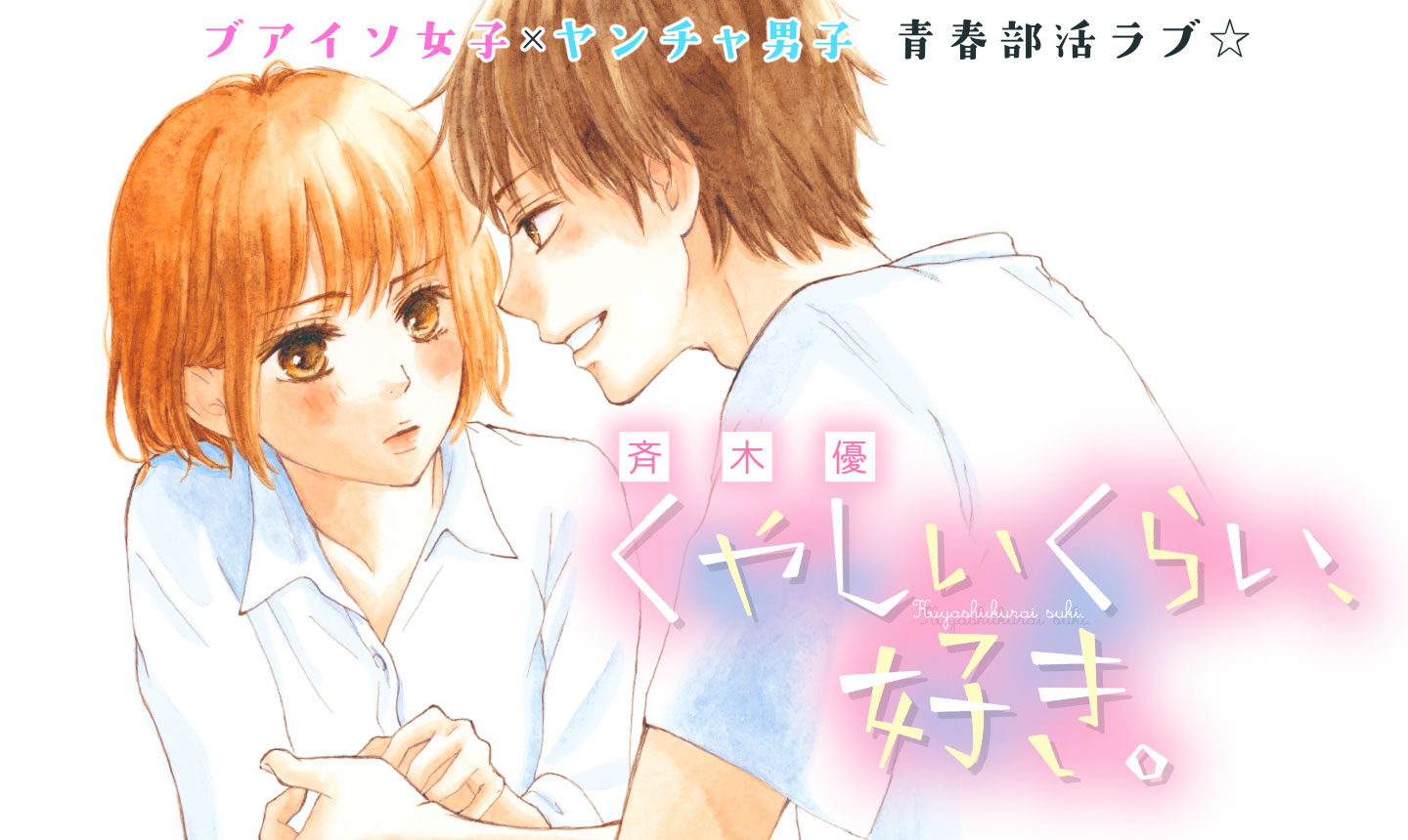 くやしいくらい、好き。
