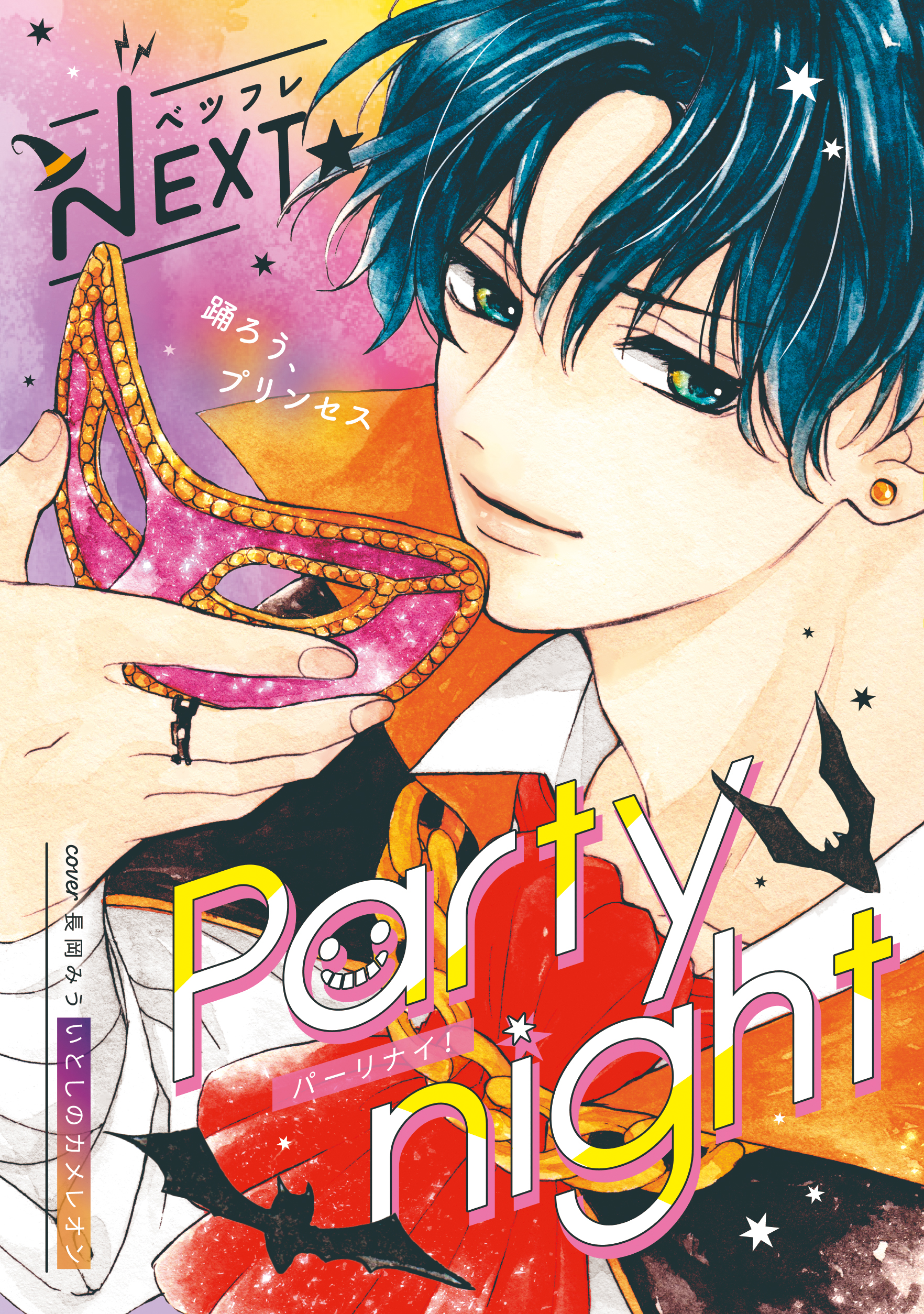 ベツフレnext Party Night 今夜あなたを夢の世界へ 別冊フレンド 講談社コミックプラス