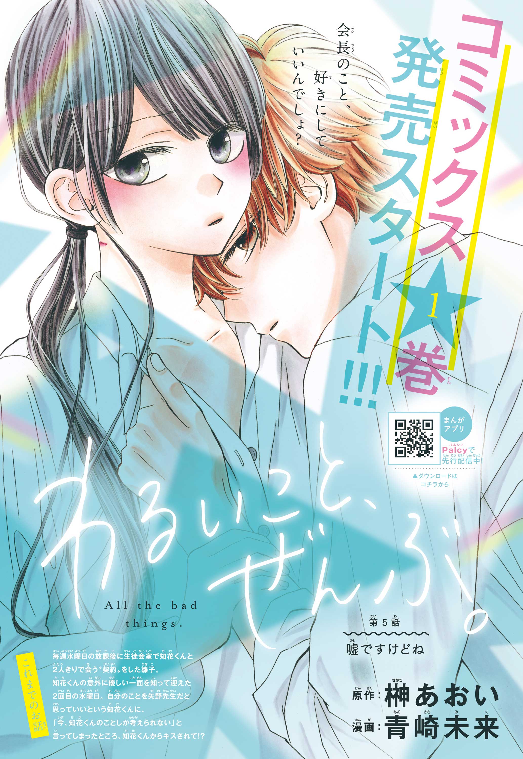 わるいこと ぜんぶ この生徒会 全員悪い子 衝撃のインモラルラブ 巻発売 別冊フレンド 講談社コミックプラス