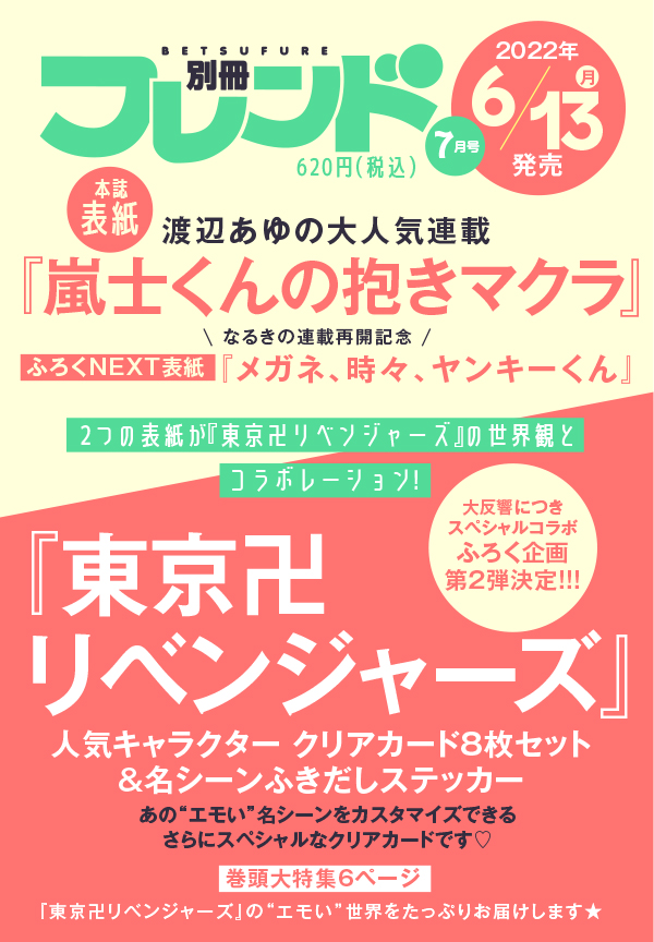 6月13日発売の別フレ7月号は『東京卍リベンジャーズ』とスペシャル 