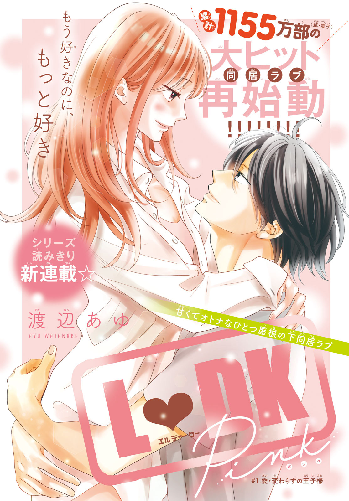 L♡DK』の続編『L♡DK Pink』 不定期連載スタート！｜別冊フレンド