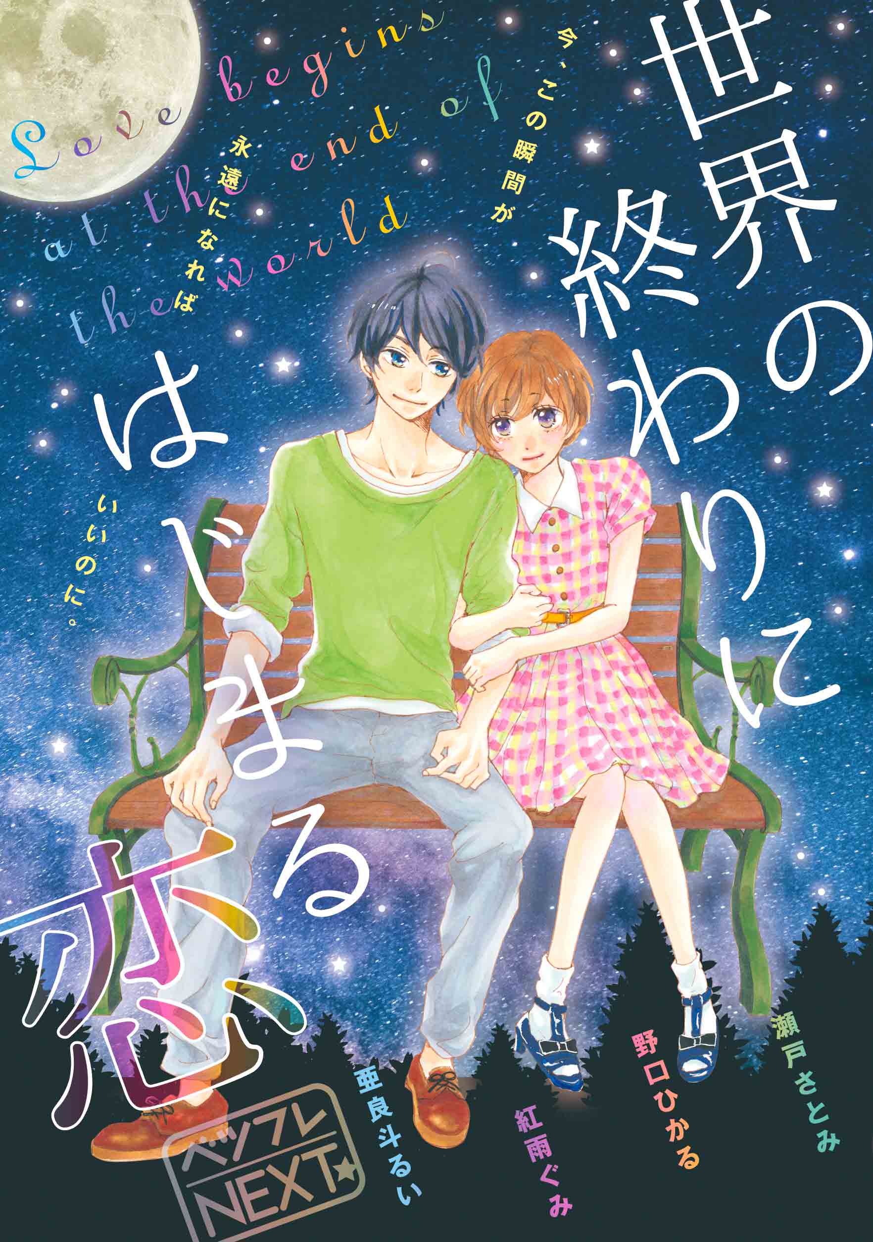 ベツフレnext 世界の終わりにはじまる恋 もしも世界が終わるなら あなたは誰と過ごしたい 別冊フレンド 講談社コミックプラス