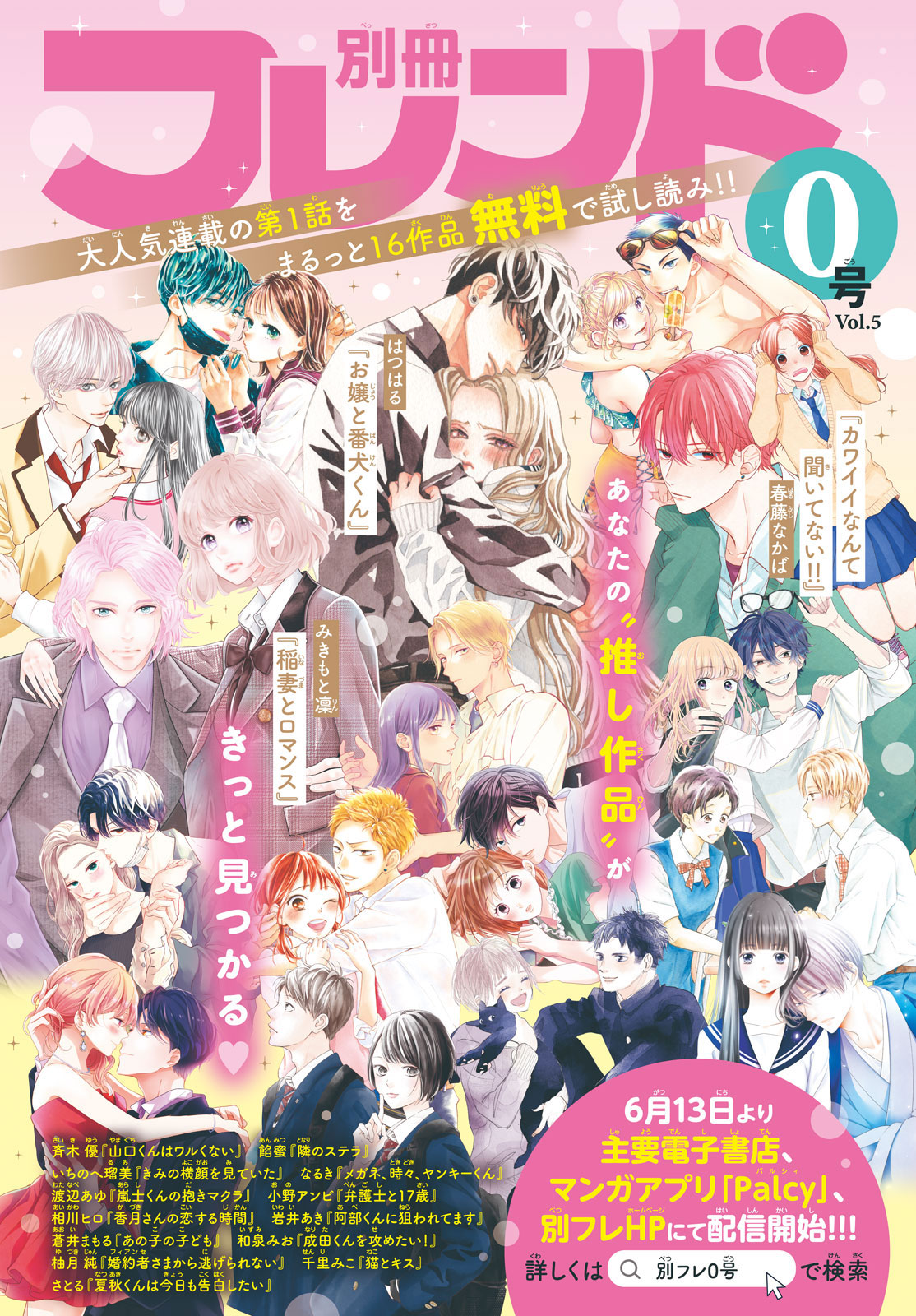 大人気連載16作品の1話目がすべて無料で読める 別冊フレンド0号 配信開始 別冊フレンド 講談社コミックプラス