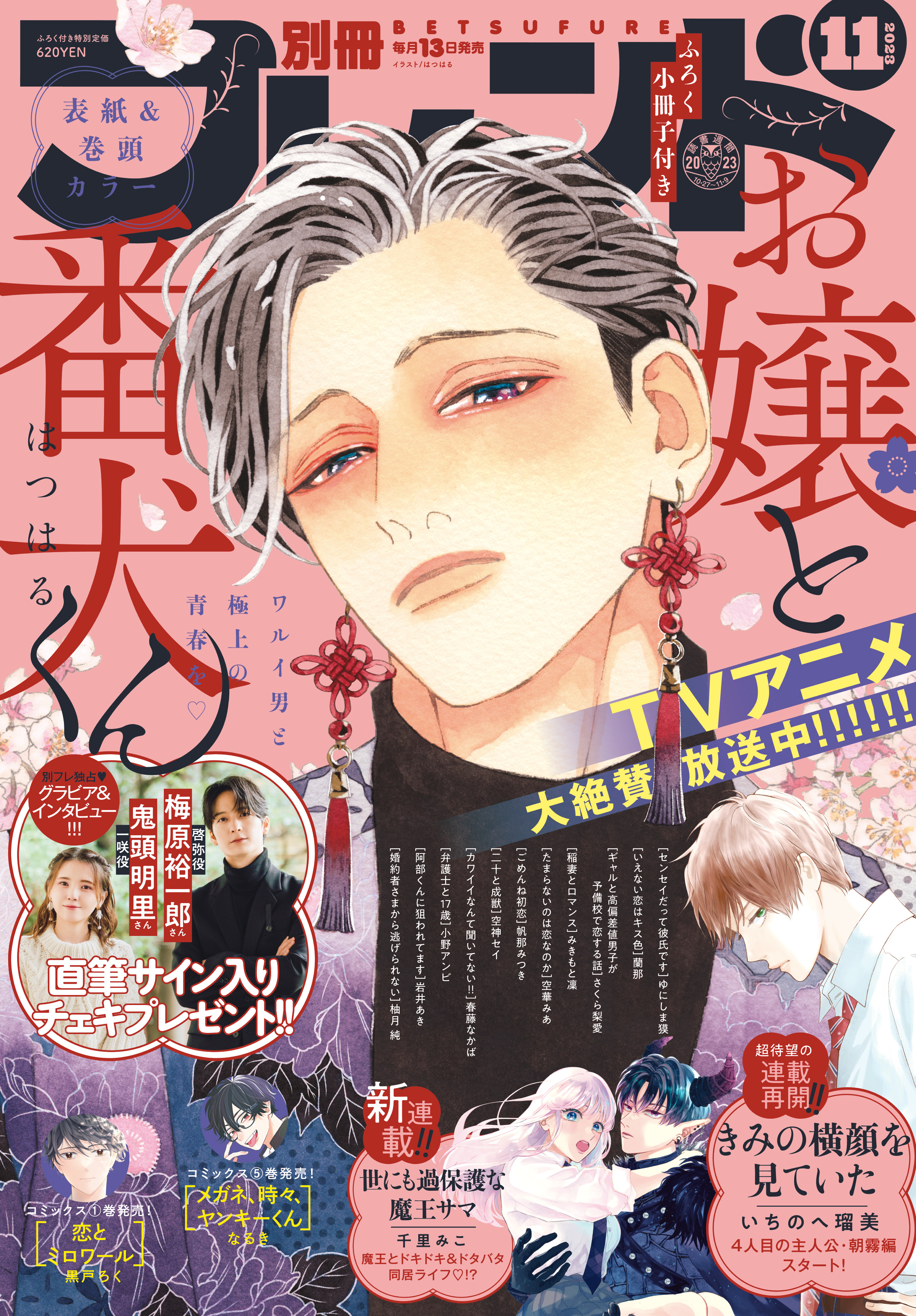 別フレ11月号】 表紙＆巻頭カラー 『お嬢と番犬くん』｜別冊フレンド