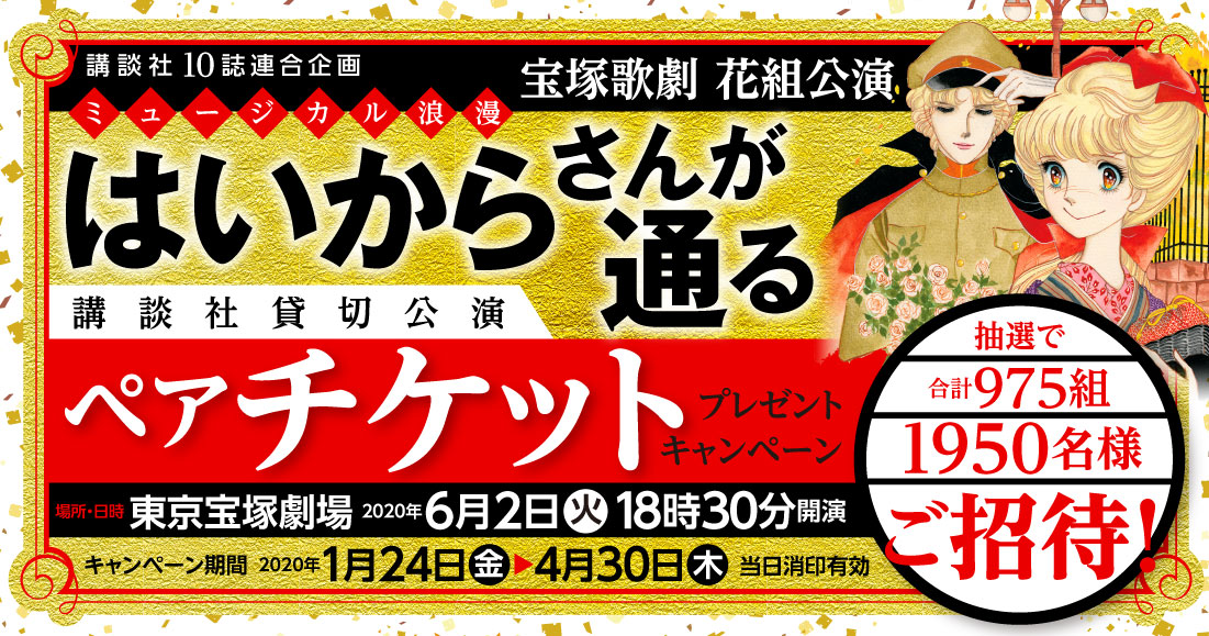 講談社10誌連合企画♡雑誌を読んで宝塚歌劇を観に行こう!!｜別冊フレンド｜講談社コミックプラス