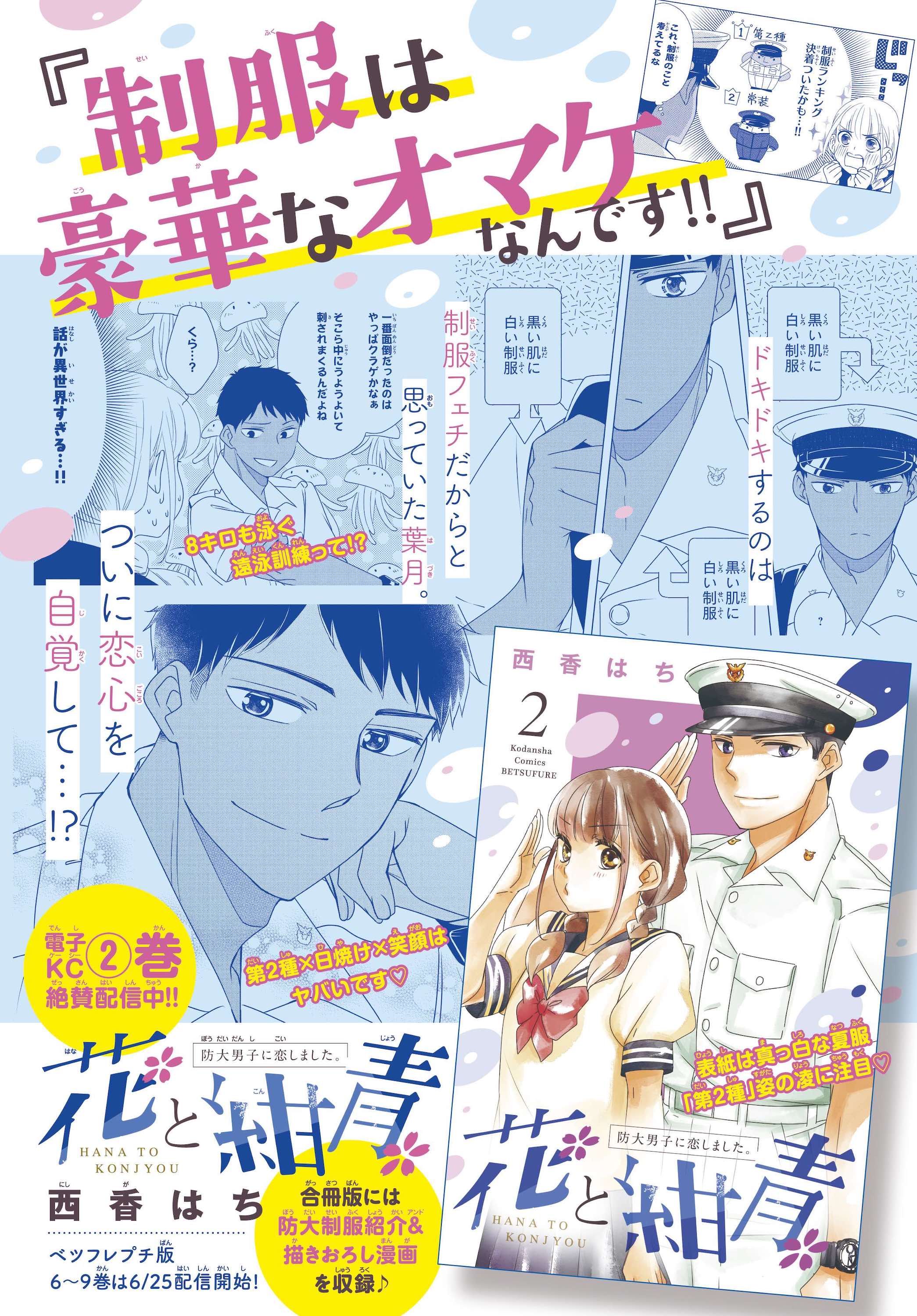 花と紺青 防大男子に恋しました 人気急上昇中 少女漫画界初 防大男子 その制服 にキュンするピュアラブストーリー 電子 巻発売スタート 別冊フレンド 講談社コミックプラス