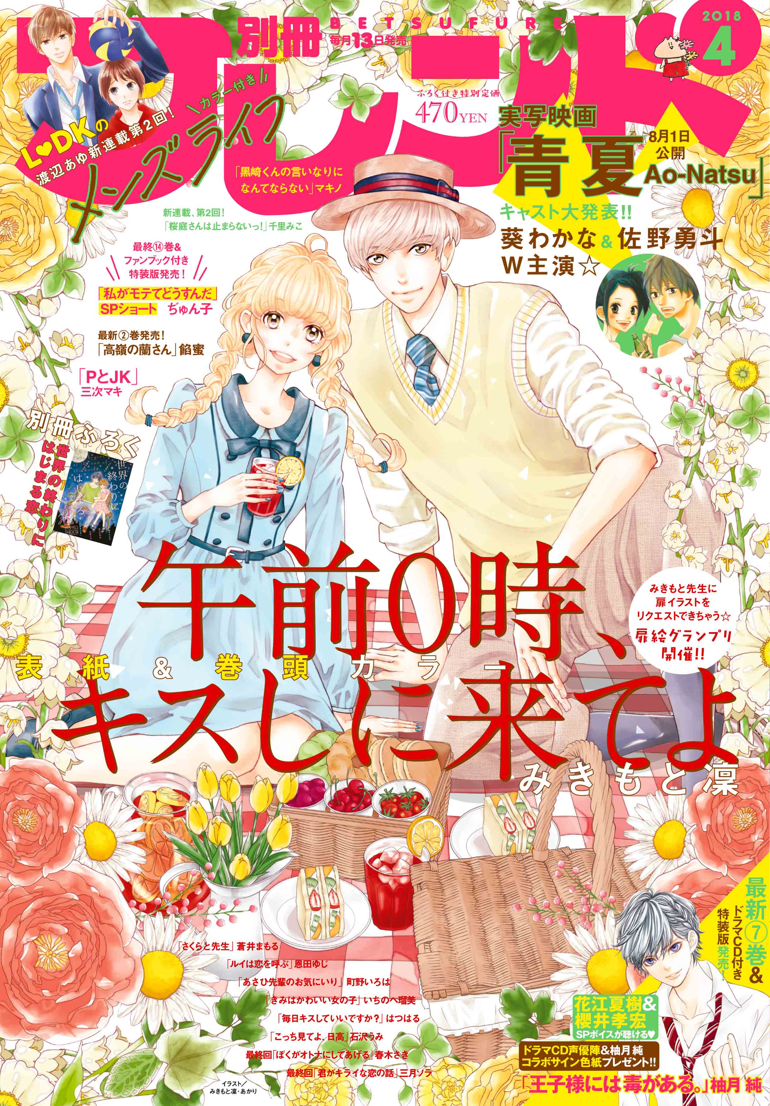 別フレ４月号】『午前0時、キスしに来てよ』が表紙＆巻頭カラーで登場