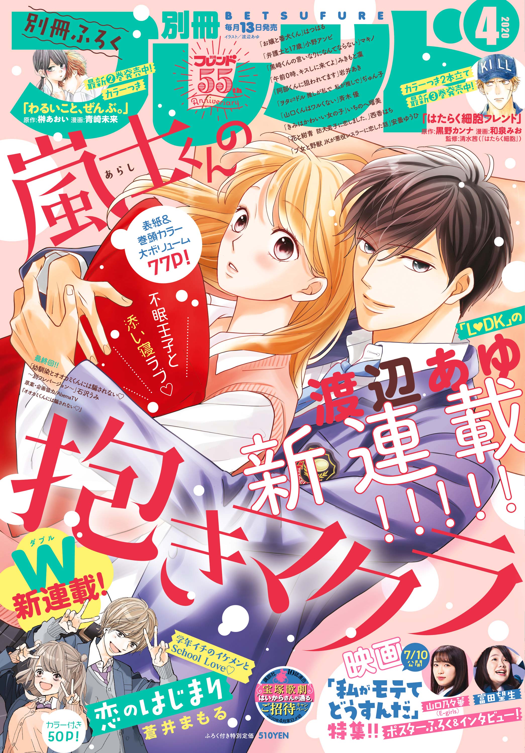 別フレ４月号 渡辺あゆ待望の新連載 嵐士くんの抱きマクラ 表紙 巻頭カラーでスタート 映画 私モテ の最新情報も 別冊フレンド 講談社コミックプラス