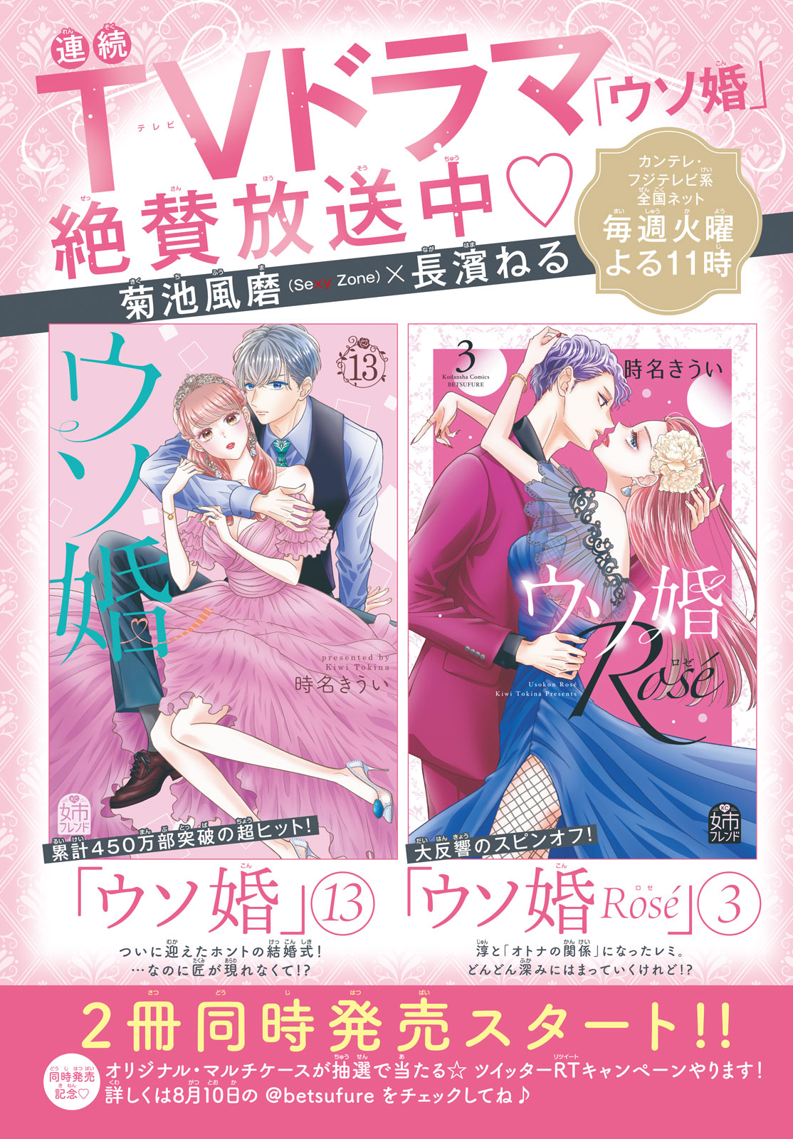 KC『ウソ婚』13巻&『ウソ婚 Rose』3巻☆2冊同時発売記念RTキャンペーン 