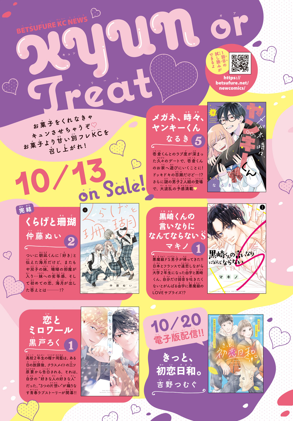 キュンさせちゃうぞ♡ 別フレKC10/13発売スタート｜別冊フレンド 