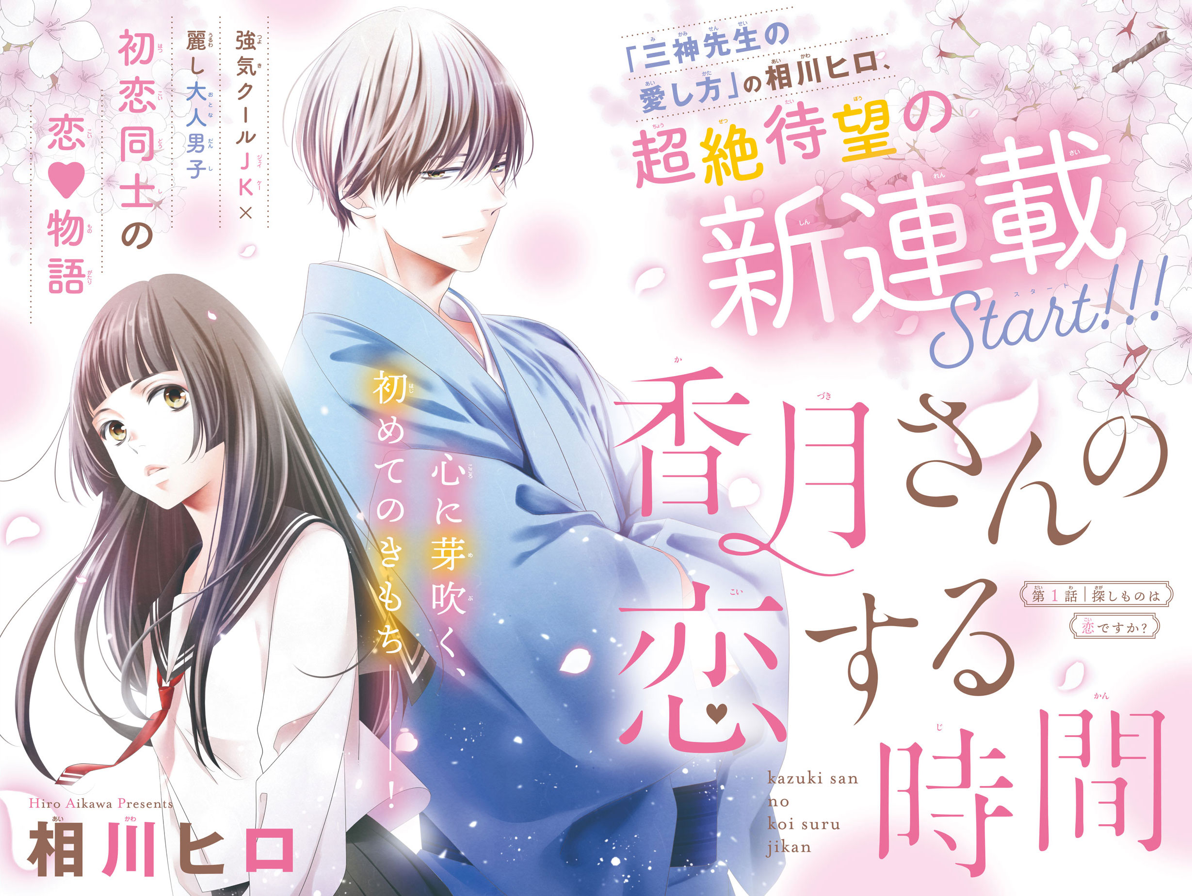 香月さんの恋する時間 相川ヒロ 表紙 巻頭カラーで超絶年の差 初恋物語スタート クールjk 琴子と麗し大人男子 香月さんをどうぞよろしくお願いいたします 別冊フレンド 講談社コミックプラス