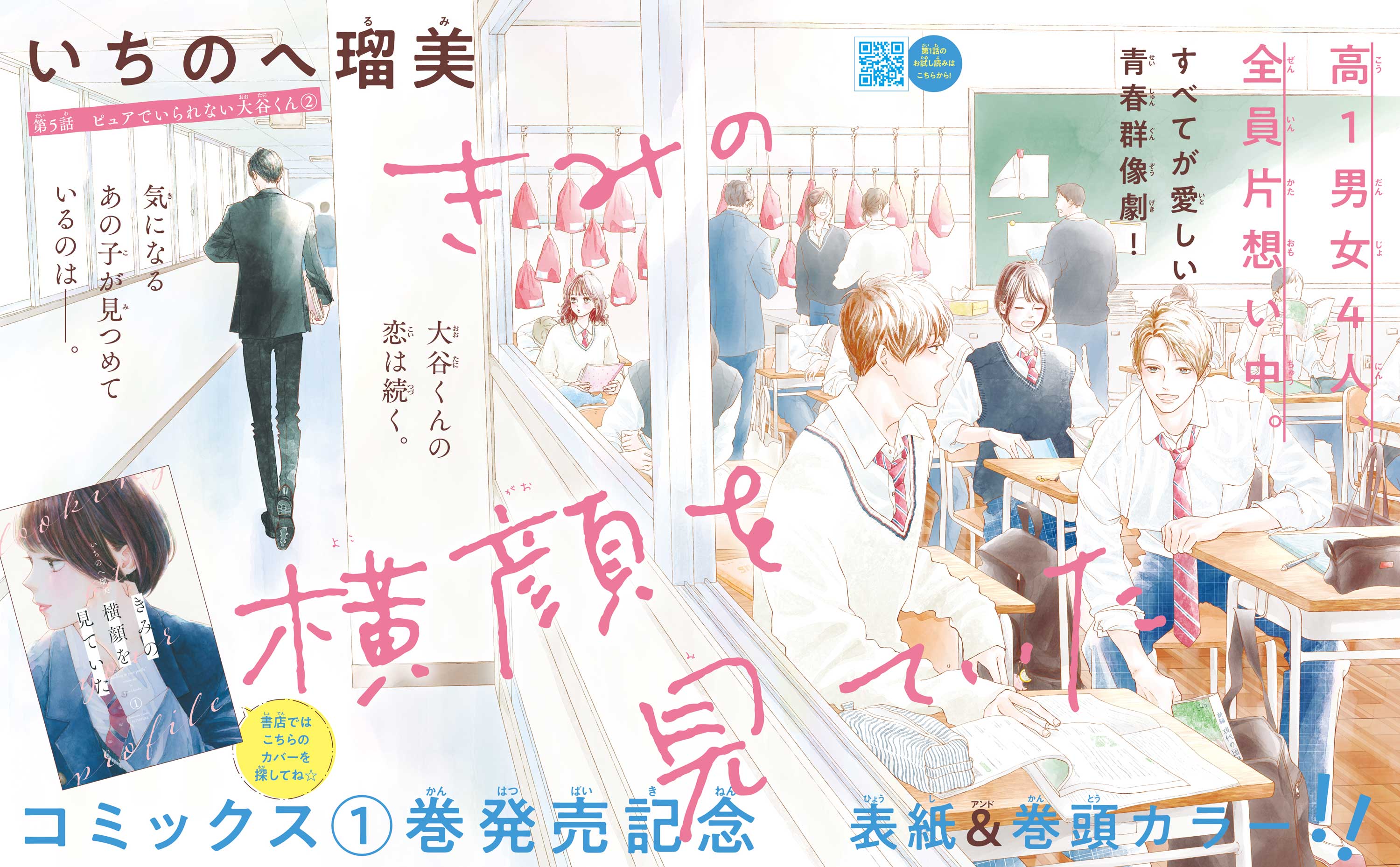 きみの横顔を見ていた】いちのへ瑠美が贈る青春群像劇、待望の①巻発売