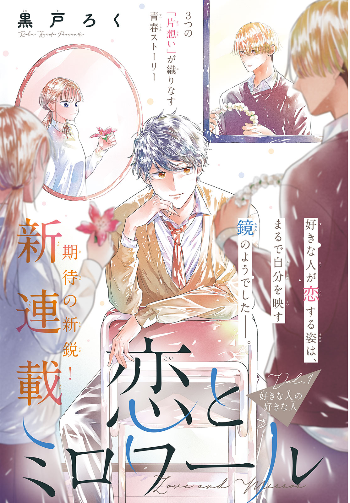 超期待の新鋭☆黒戸ろく 新連載『恋とミロワール』がスタート☆｜別冊