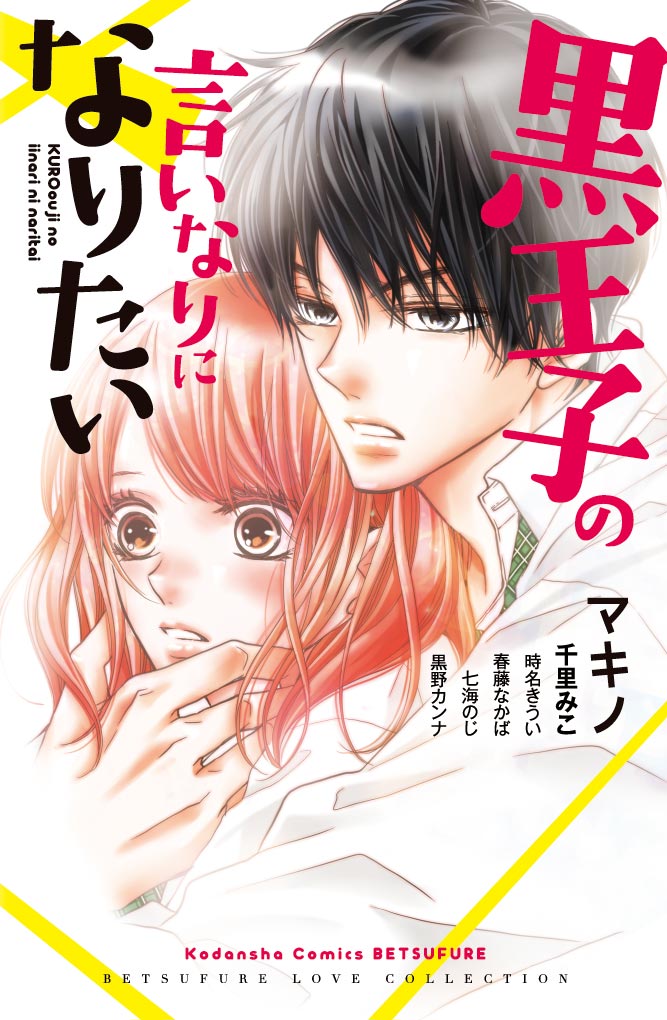 黒崎くんの言いなりになんてならない 悪魔級ドｓ 彼氏 がラブ度急上昇の最新10巻発売中 別冊フレンド 講談社コミックプラス