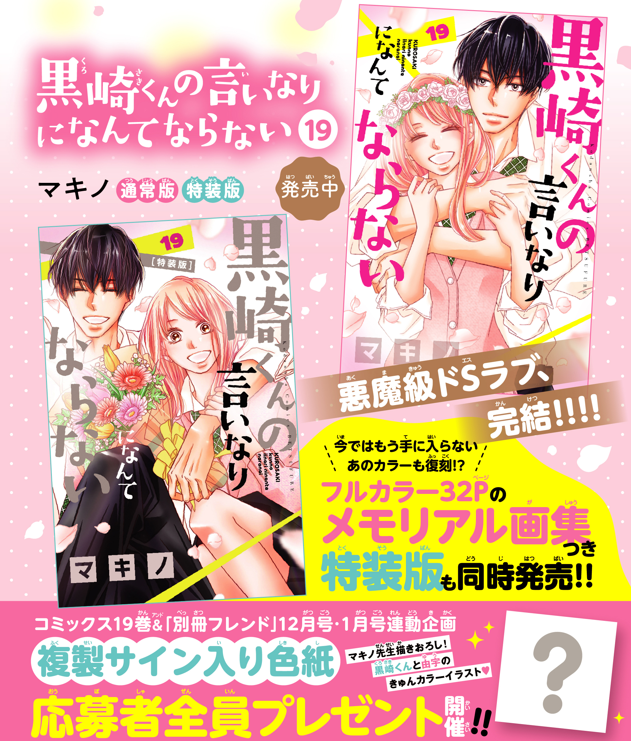 黒崎くんの言いなりになんてならない1〜19巻＋別冊4冊＋ポスト