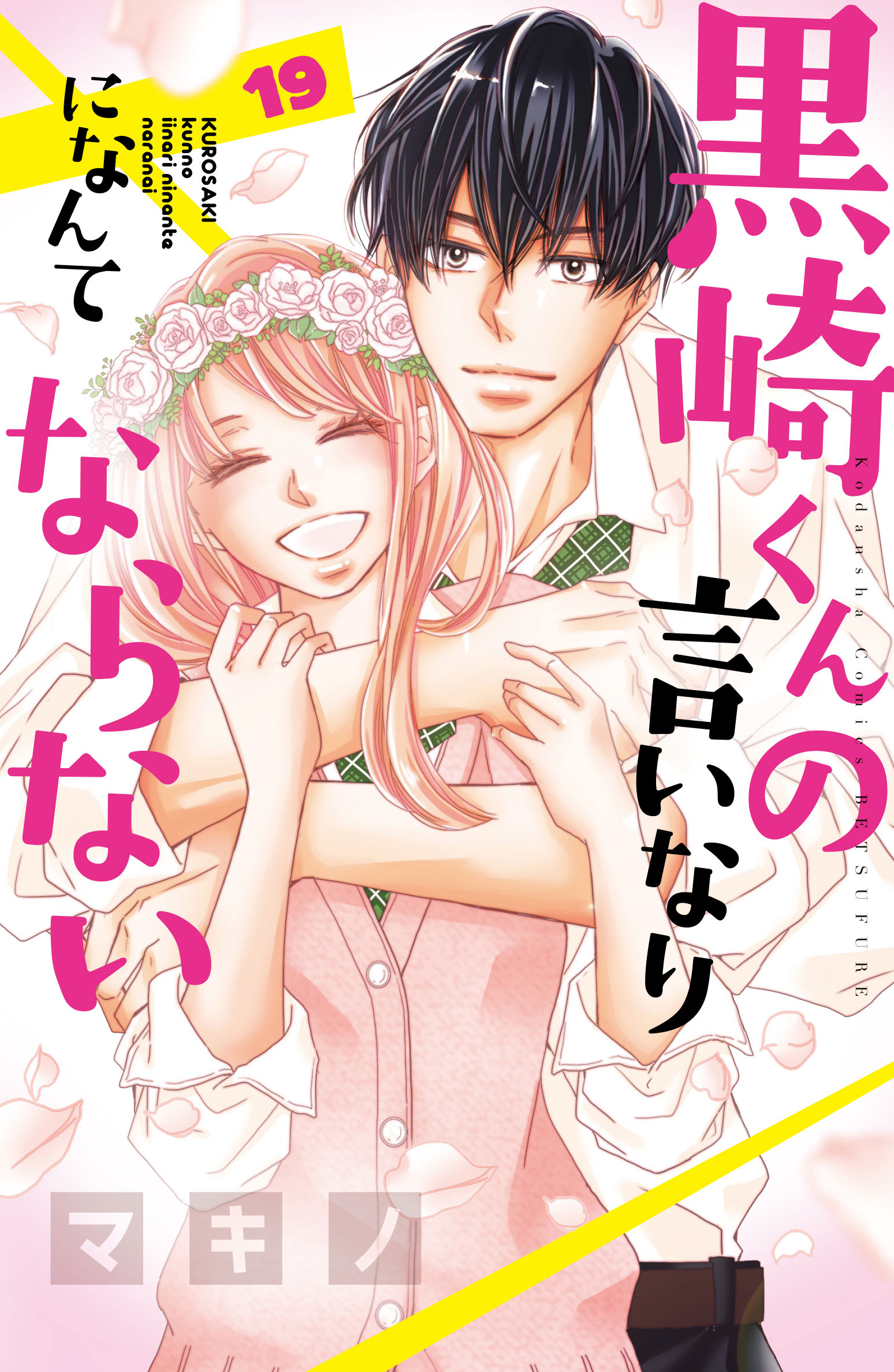 黒崎くんの言いなりになんてならない】最終⑲巻の通常版＆特装版発売START！ 全プレも開催☆｜別冊フレンド｜講談社コミックプラス