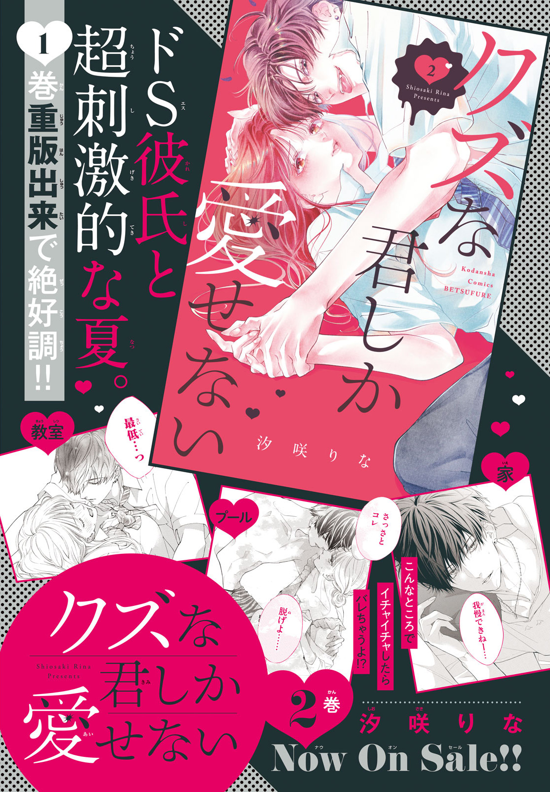 ドS彼氏と超刺激的な夏！『クズな君しか愛せない』最新②巻発売