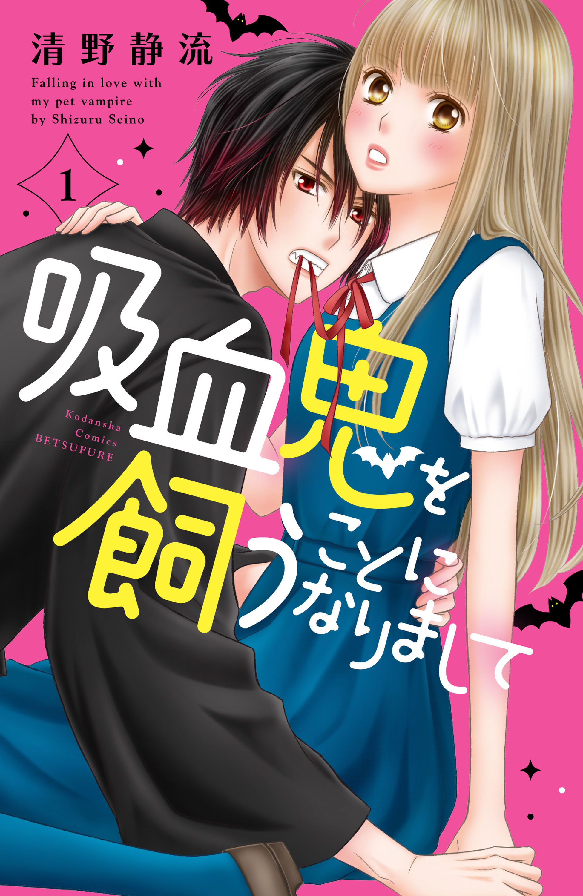 清野静流が贈る極上ラブコメ 吸血鬼を飼うことになりまして 待望の 巻発売 別冊フレンド 講談社コミックプラス