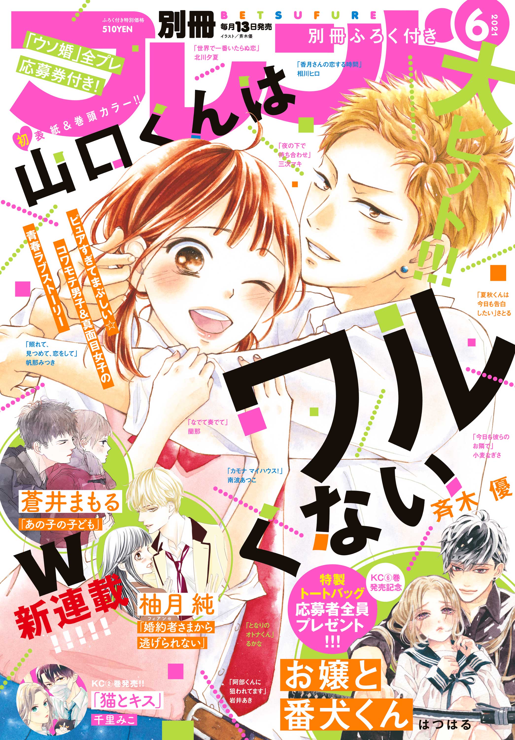 別フレ6月号 大ブレイク記念 初表紙 初巻頭カラーは 山口くんはワルくない 別冊フレンド 講談社コミックプラス