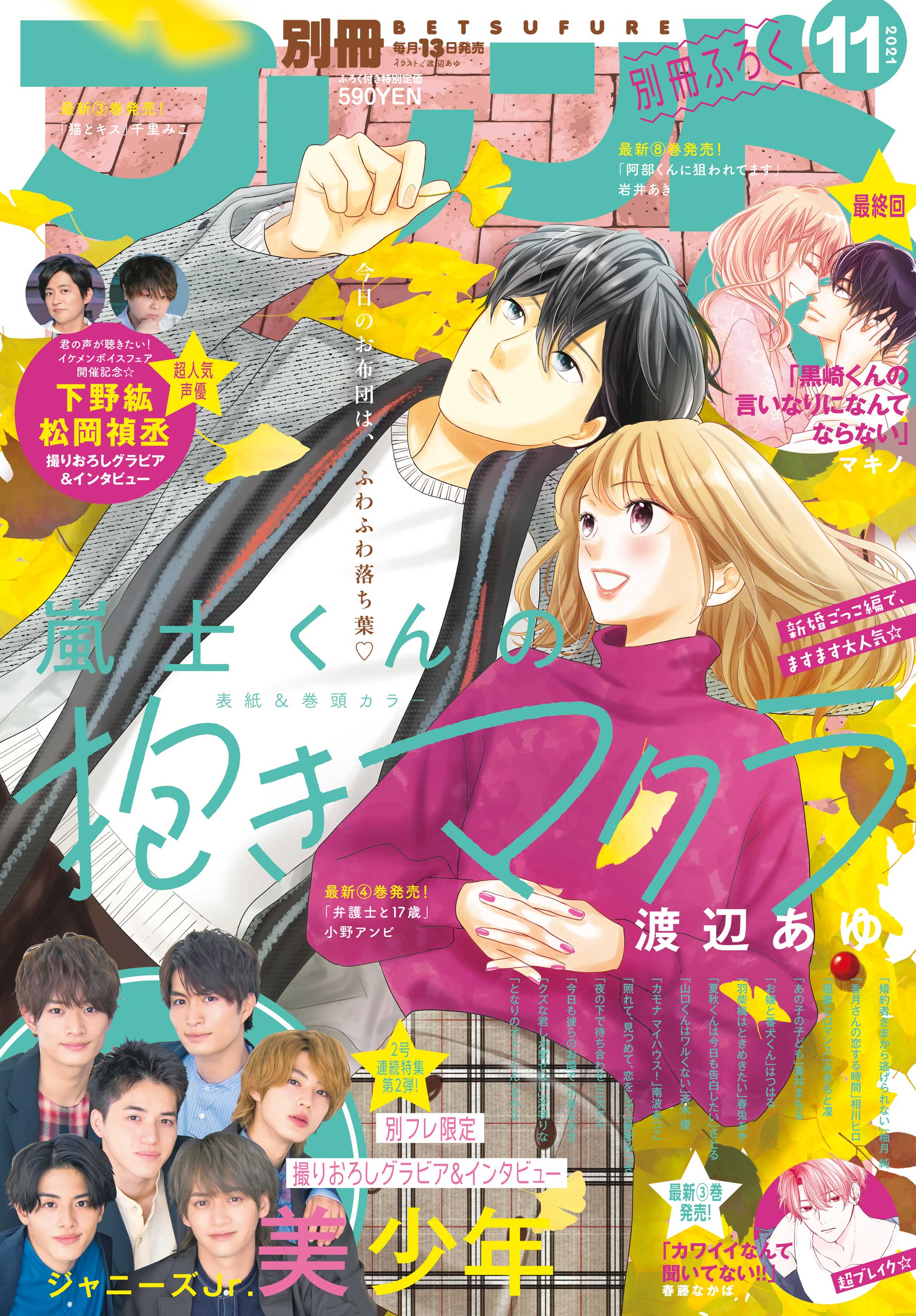 別フレ11月号 新婚ごっこ編で ますます大人気 表紙 巻頭カラー 嵐士くんの抱きマクラ 別冊フレンド 講談社コミックプラス