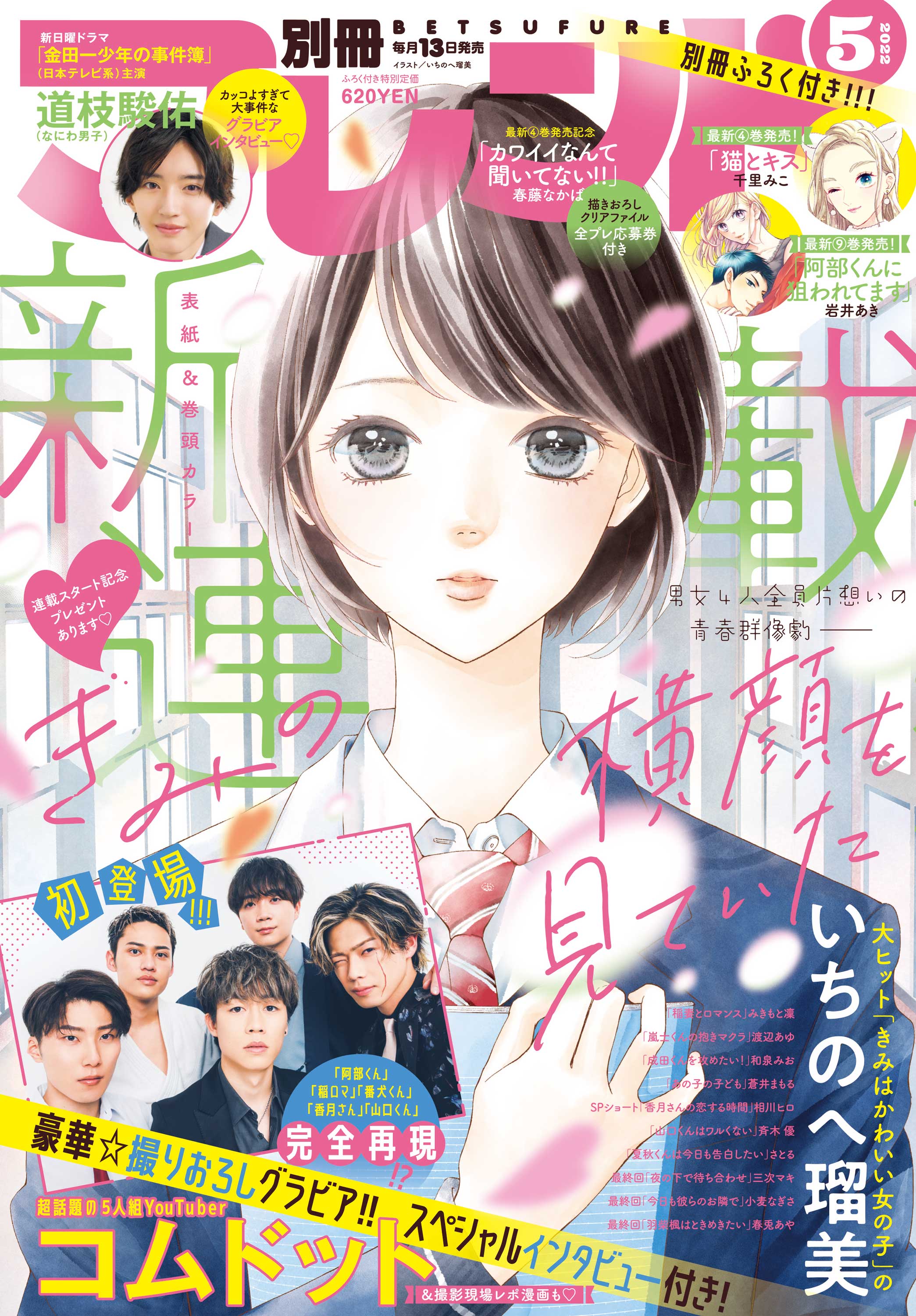 別フレ５月号】いちのへ瑠美先生 待望の新連載!! 表紙『きみの横顔を見