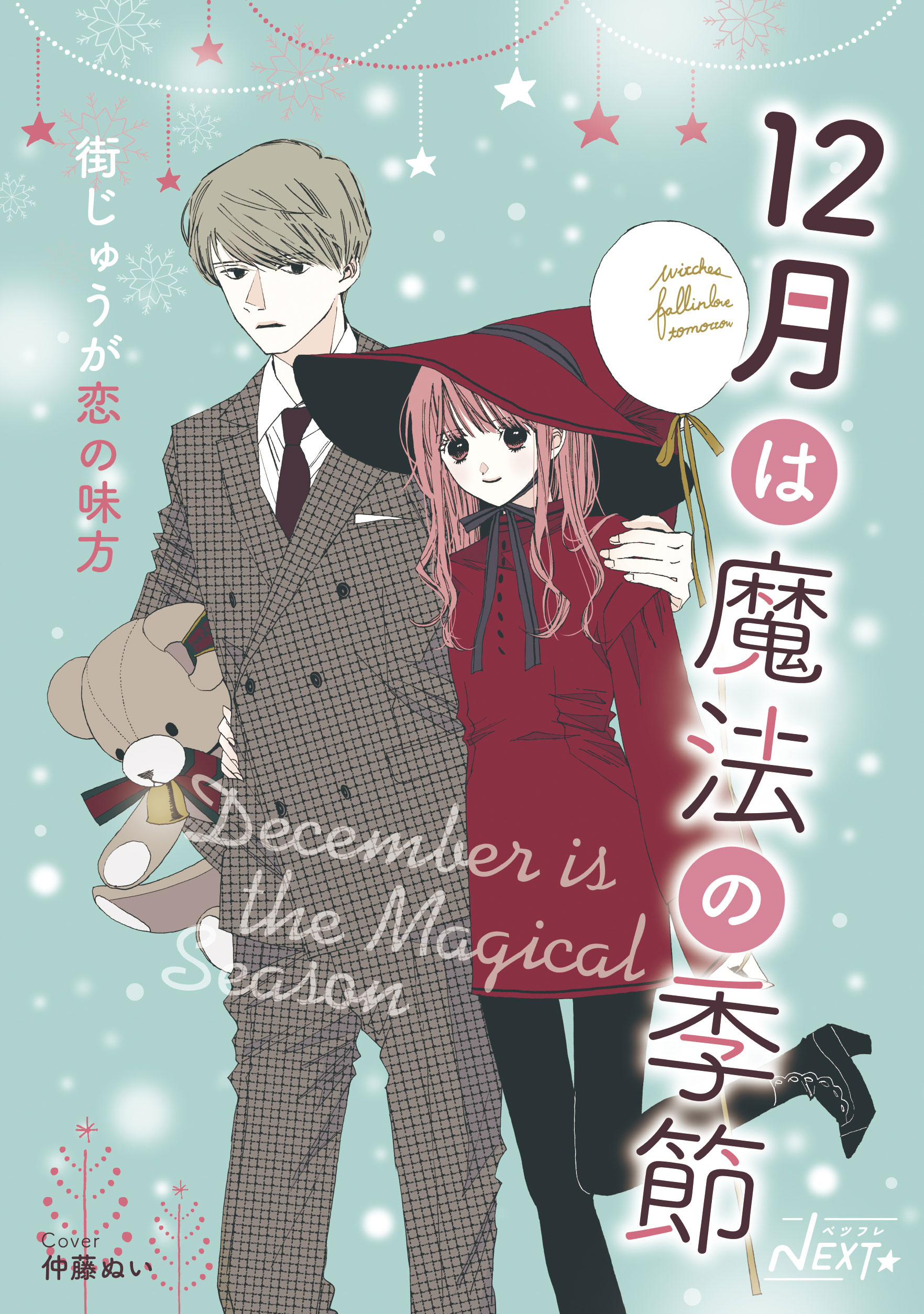 ベツフレnext 12月は魔法の季節 街じゅうが恋の味方 別冊フレンド 講談社コミックプラス