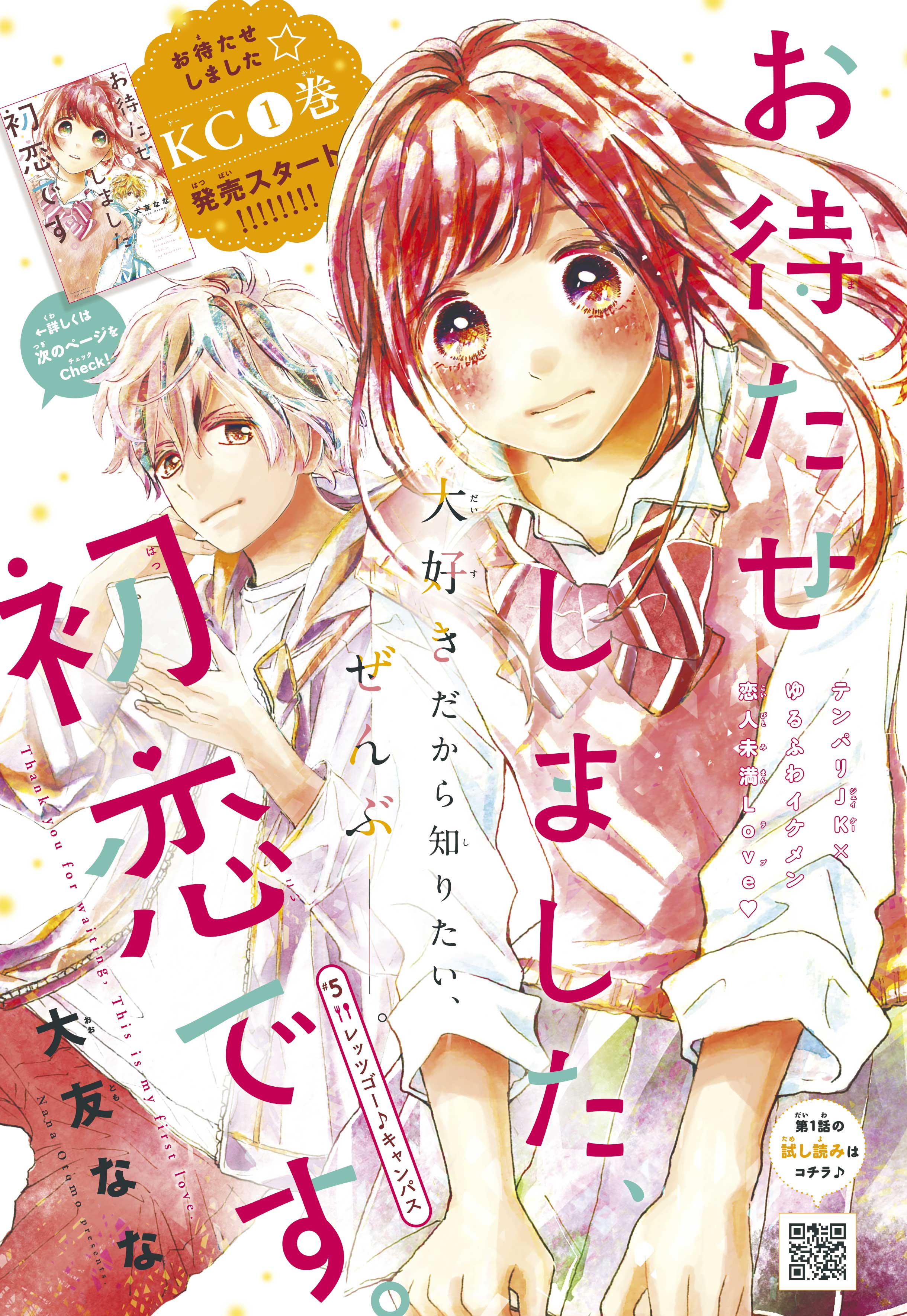 お待たせしました、初恋です。】KC①巻、２月13日発売スタート☆｜別冊フレンド｜講談社コミックプラス