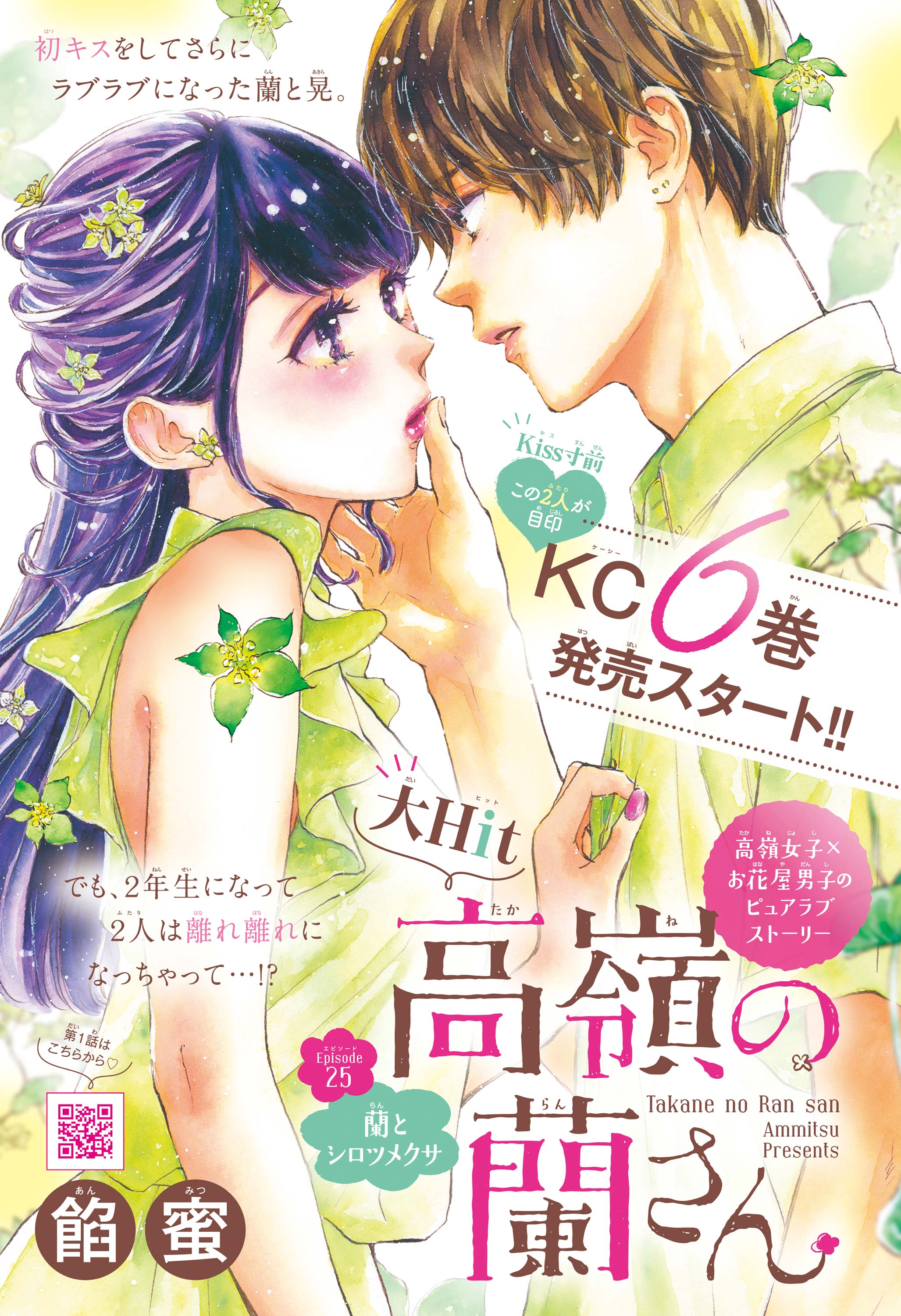 高嶺の蘭さん】蘭と晃が初キスっ!??…な最新⑥巻発売スタートです