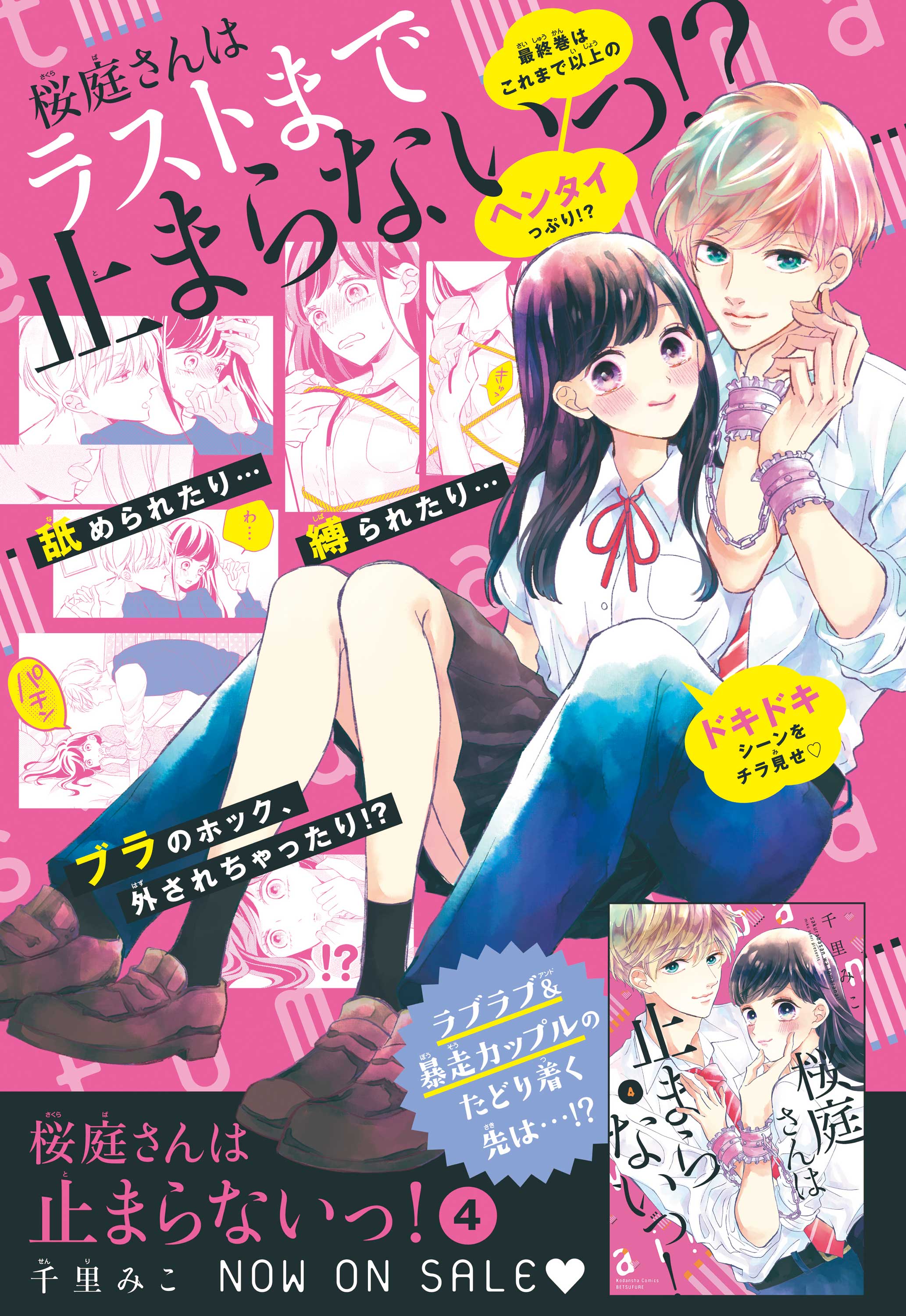 超歓迎 桜庭さんは止まらないっ！ 1〜4話完結。 桜庭さんは止まらない