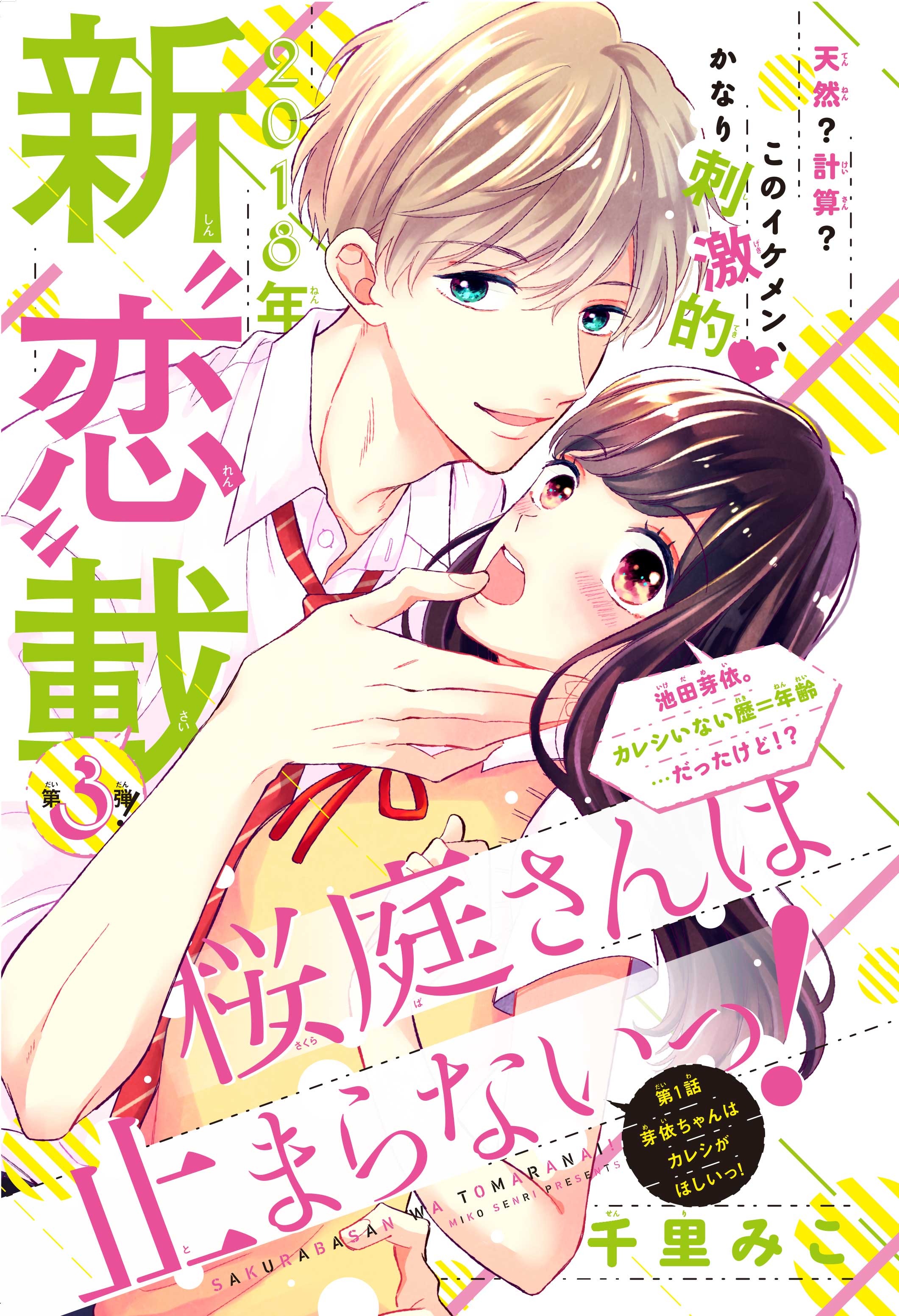 桜庭さんは止まらないっ！】カラー付きで新連載スタート❤｜別冊