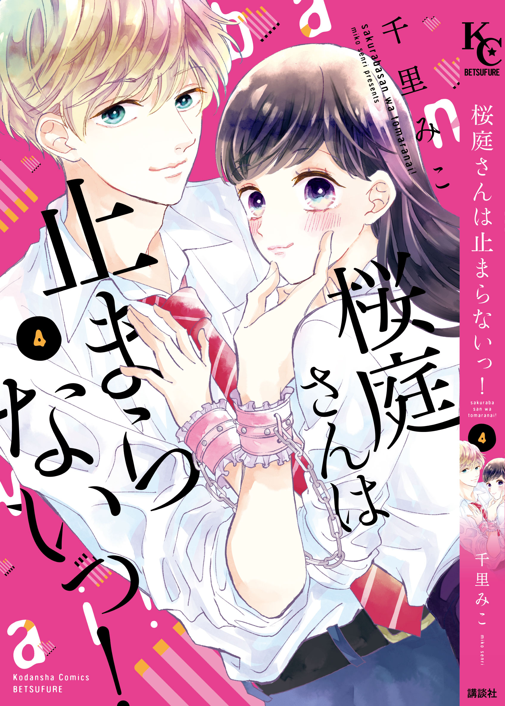 ラブラブ暴走カップルのたどり着く先は 桜庭さんは止まらないっ 最終４巻が発売スタート 別冊フレンド 講談社コミックプラス